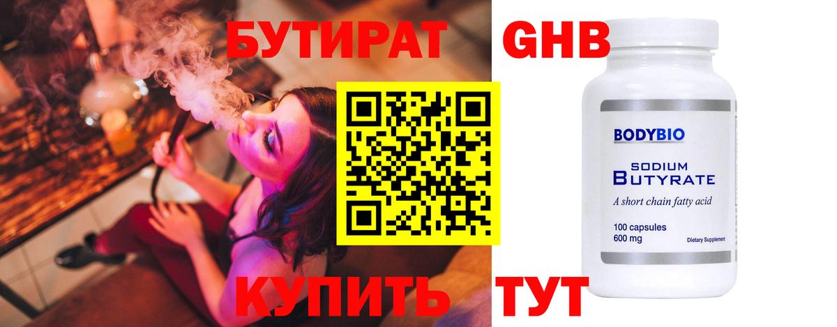 Бутират Butirat Апрелевка