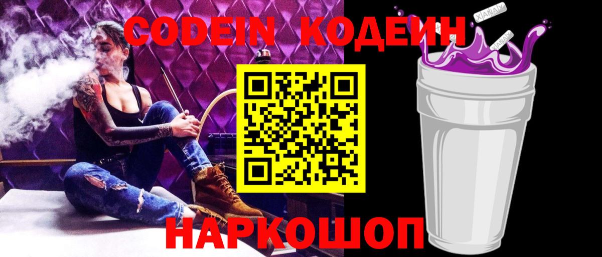 Codein Purple Drank Апрелевка