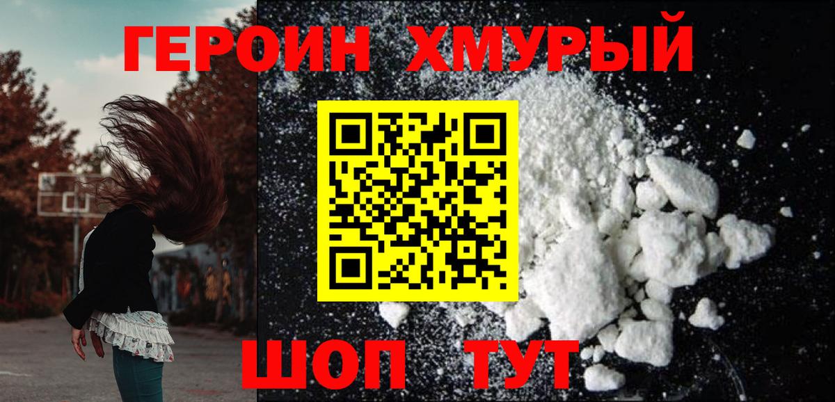 Героин хмурый Апрелевка